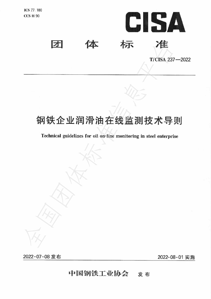 T/CISA 237-2022 标准预览