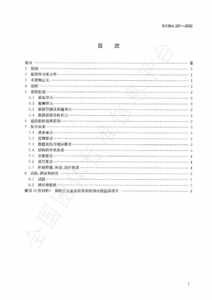 T/CISA 237-2022 标准预览