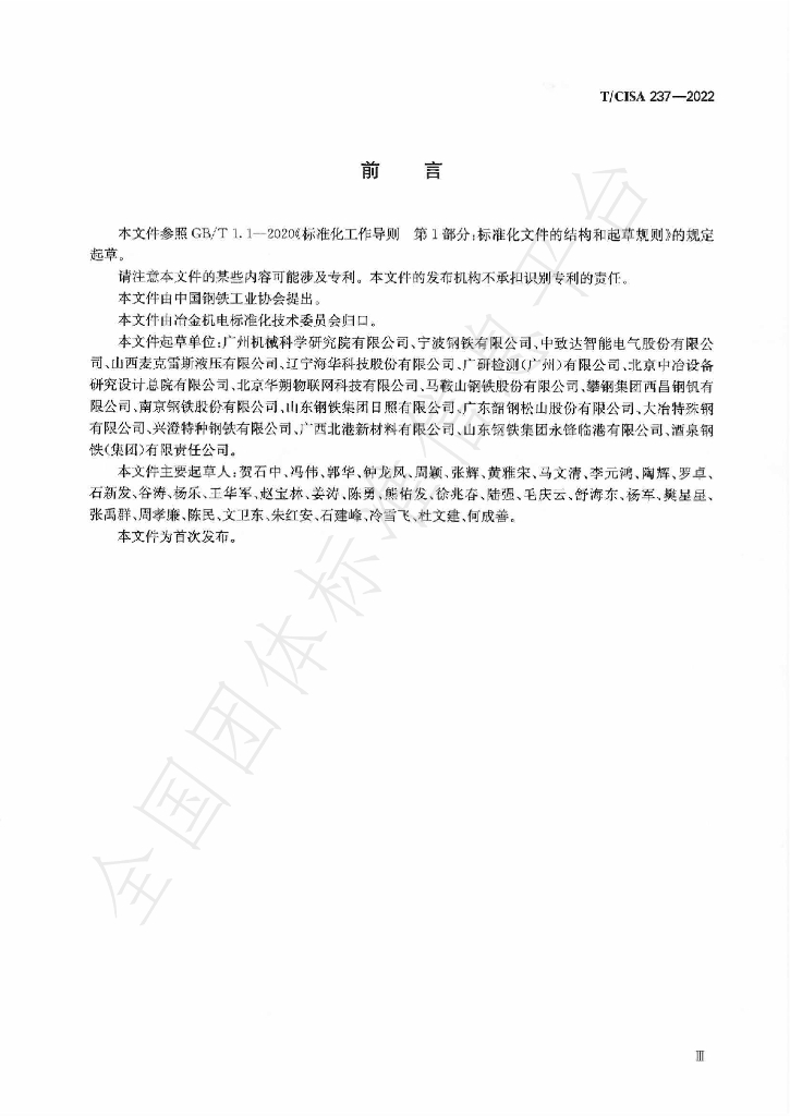 T/CISA 237-2022 标准预览