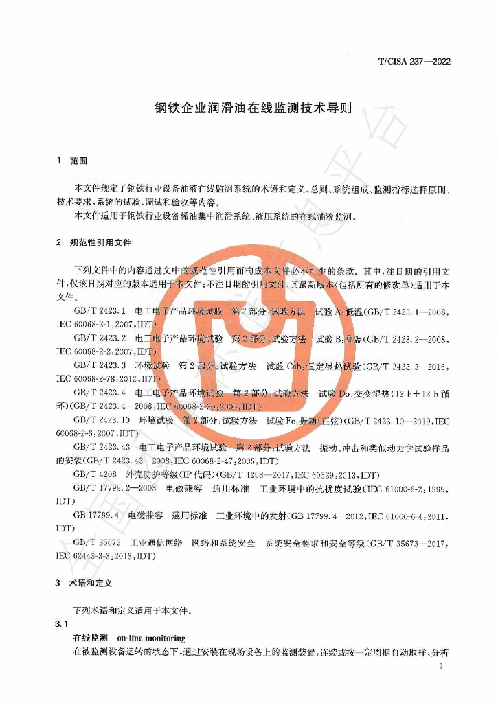 T/CISA 237-2022 标准预览