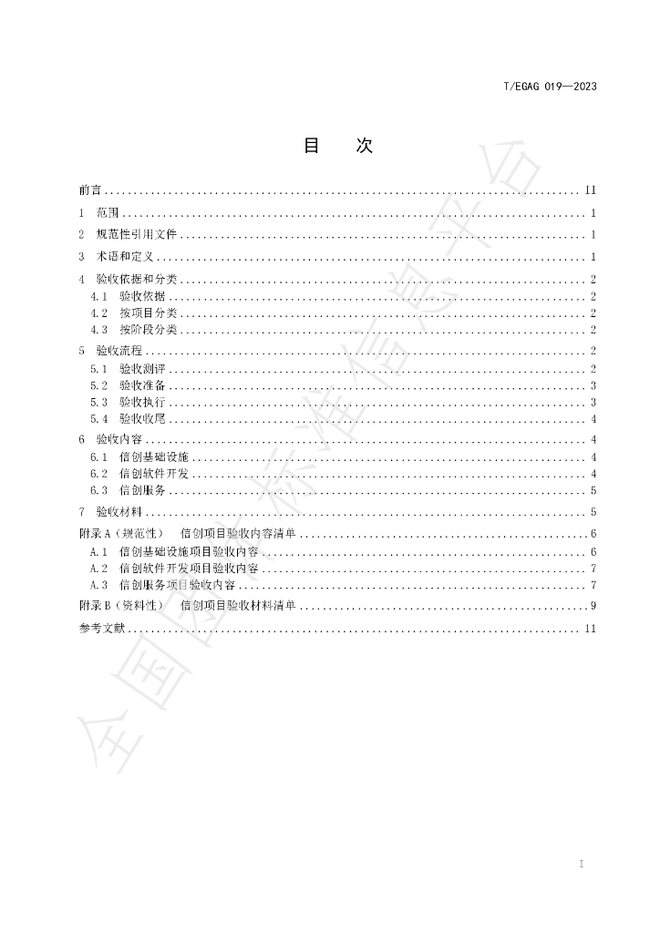 T/EGAG 019-2023 标准预览