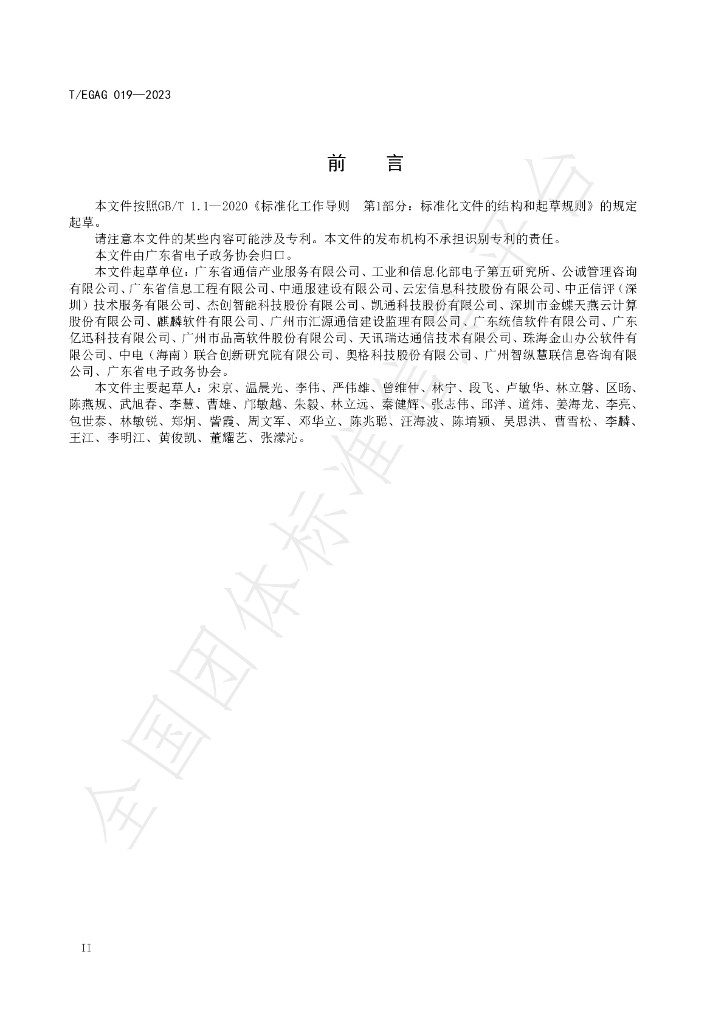 T/EGAG 019-2023 标准预览
