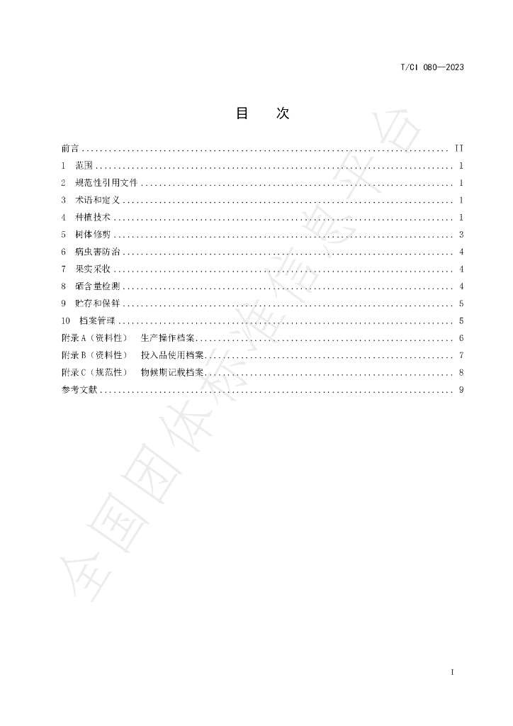 T/CI 080-2023 标准预览