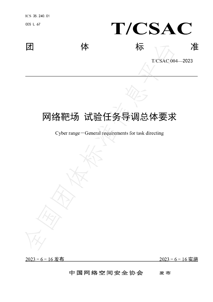T/CSAC 004-2023 标准预览