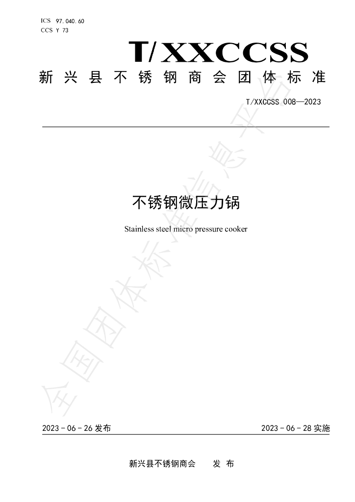 T/XXCCSS 008-2023 标准预览