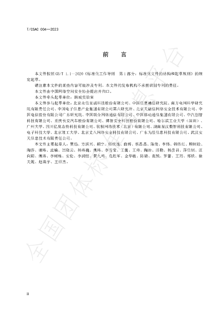 T/CSAC 004-2023 标准预览