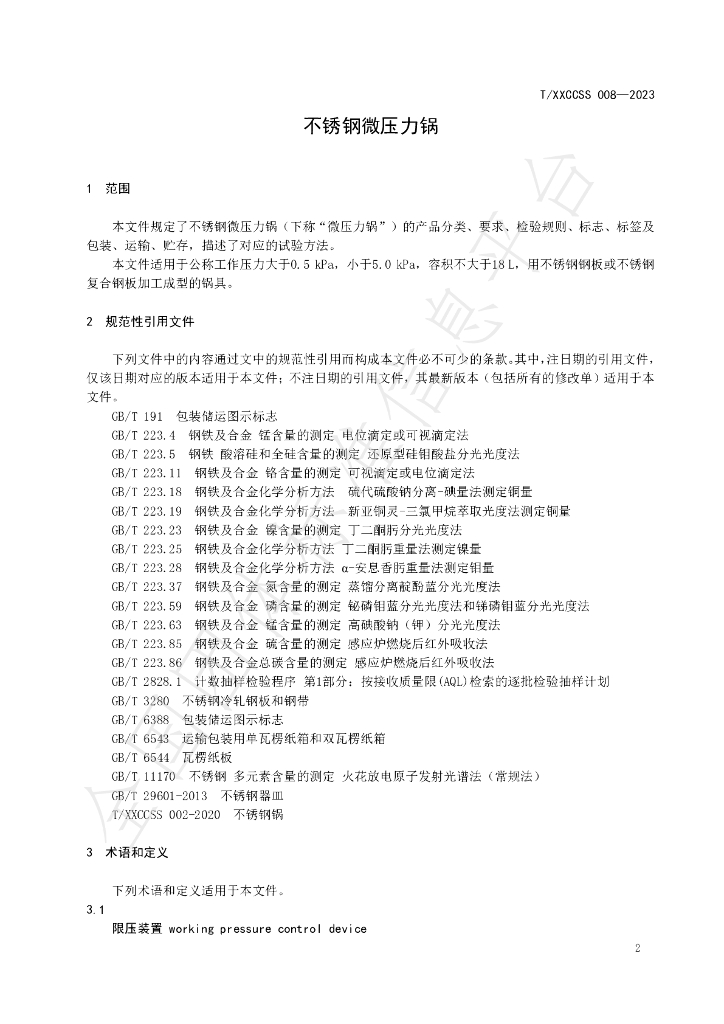T/XXCCSS 008-2023 标准预览