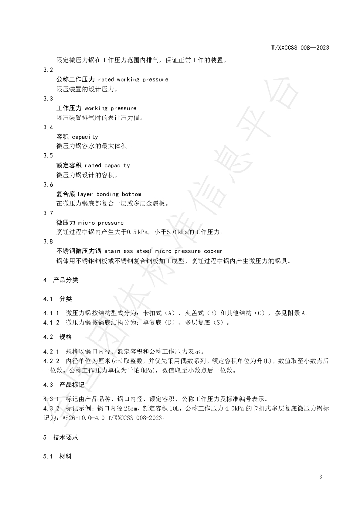 T/XXCCSS 008-2023 标准预览