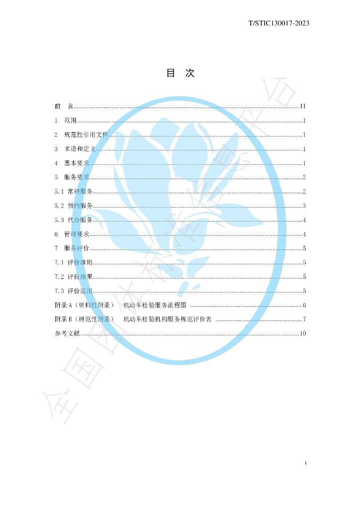 T/STIC 130017-2023 标准预览