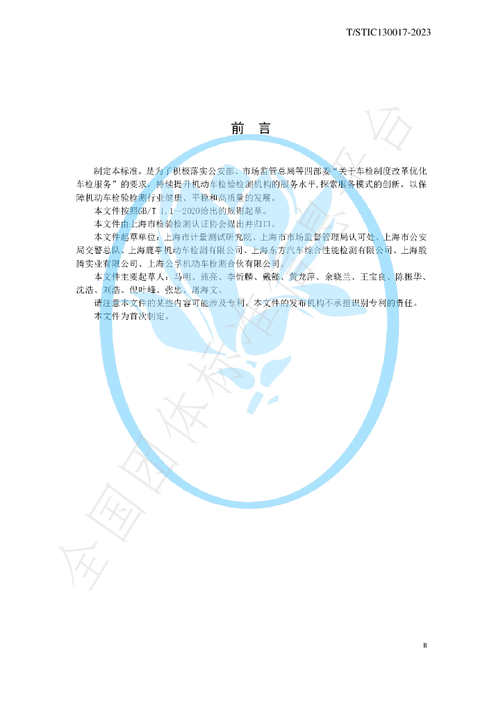 T/STIC 130017-2023 标准预览