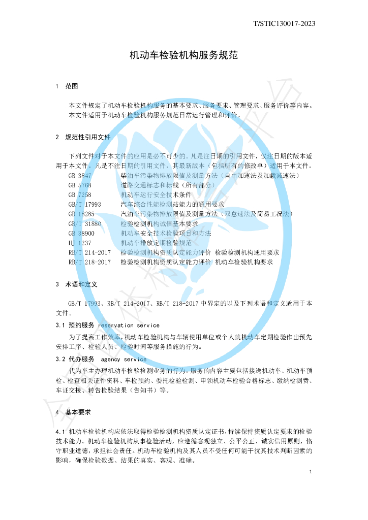 T/STIC 130017-2023 标准预览