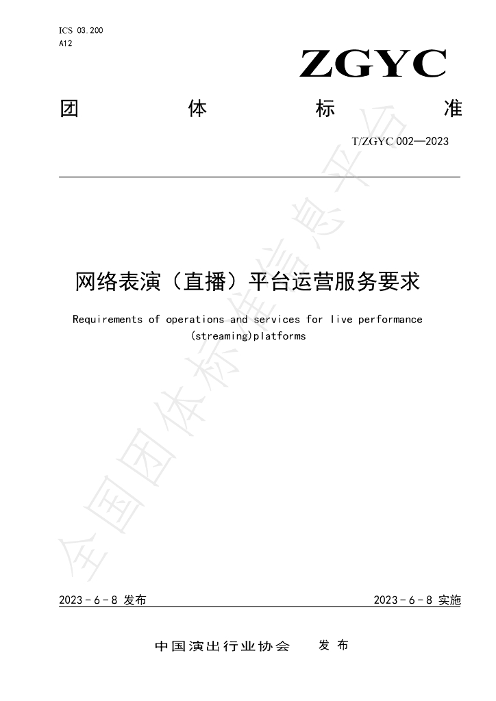 T/ZGYC 002-2023 标准预览