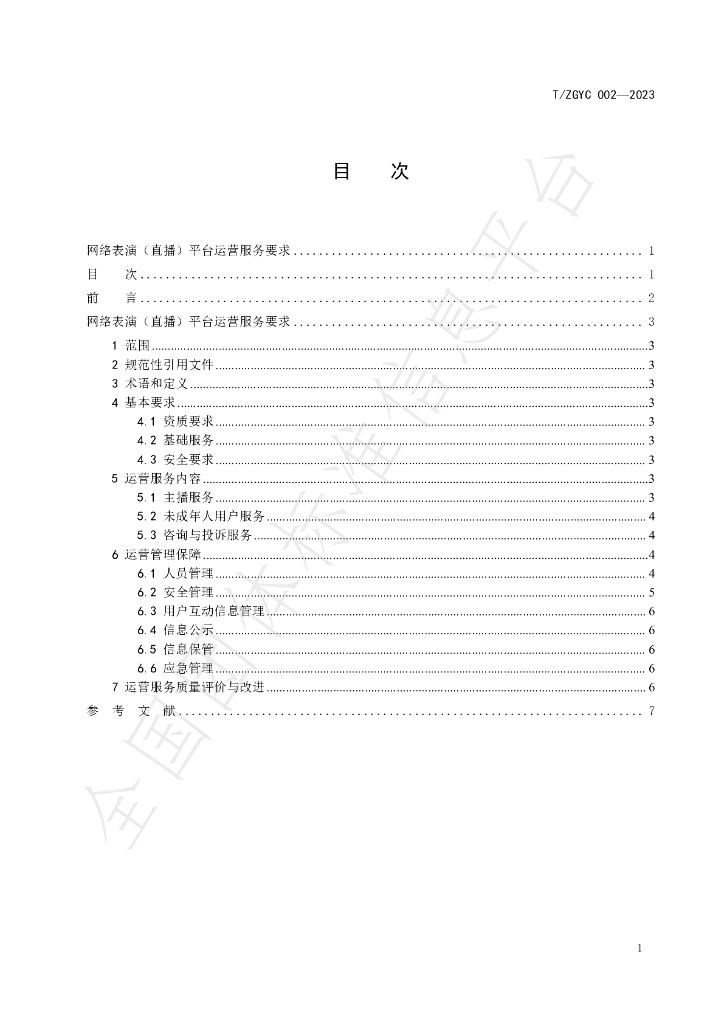 T/ZGYC 002-2023 标准预览
