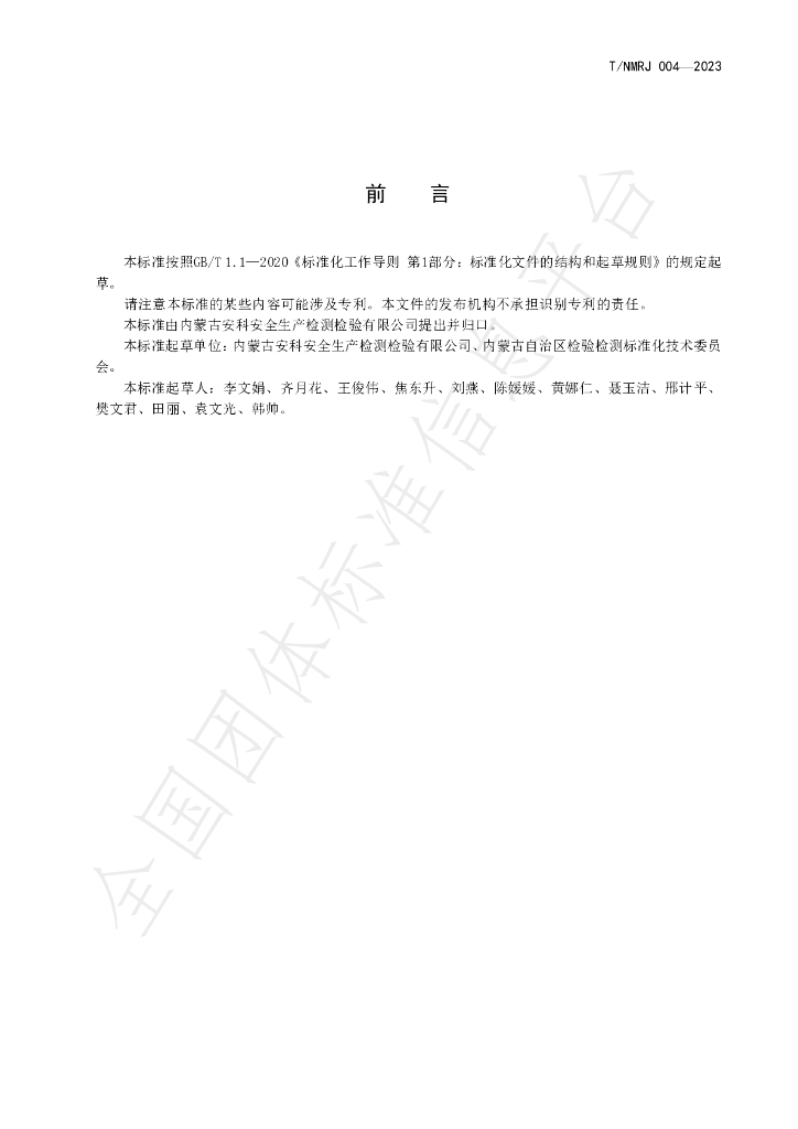 T/NMRJ 004-2023 标准预览