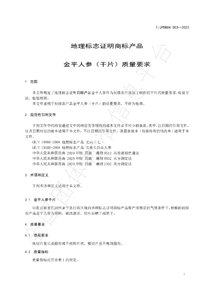 T/JPDBXH 003-2023 标准预览