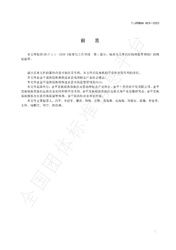 T/JPDBXH 003-2023 标准预览