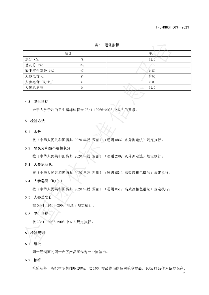T/JPDBXH 003-2023 标准预览