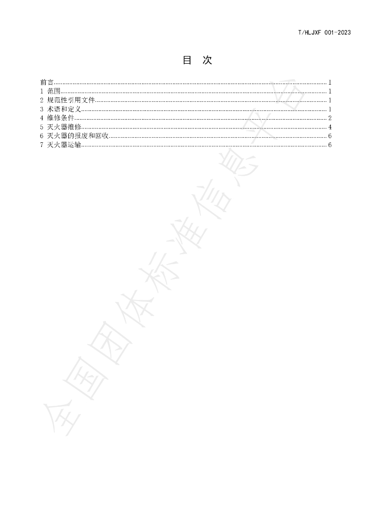 T/HLJXF 001-2023 标准预览