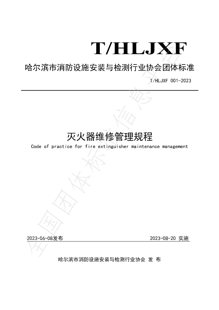 T/HLJXF 001-2023 标准预览