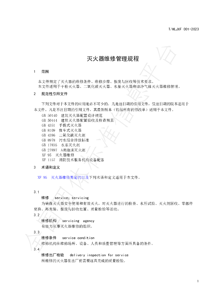 T/HLJXF 001-2023 标准预览