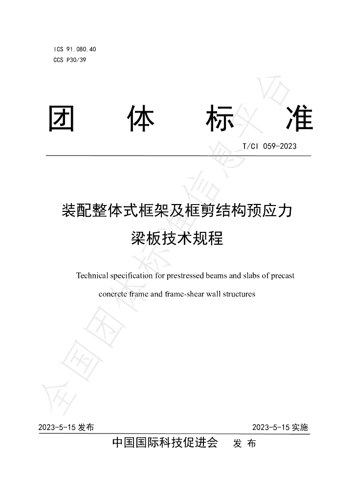 T/CI 059-2023 标准预览