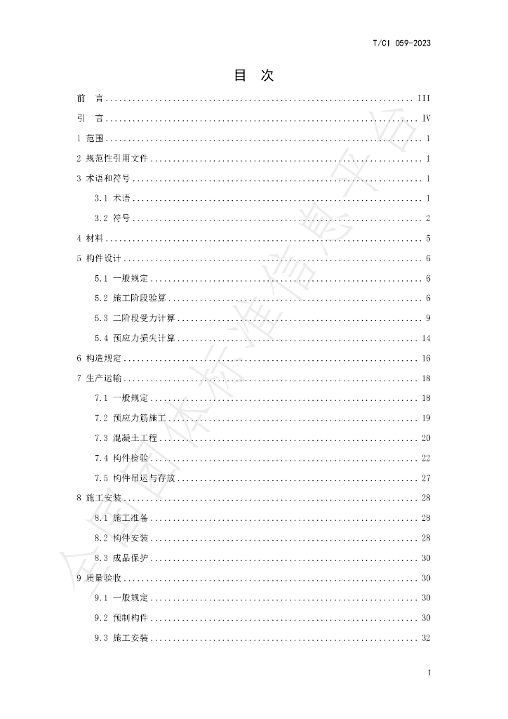 T/CI 059-2023 标准预览