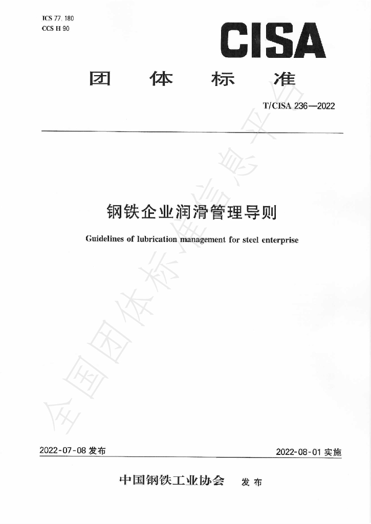 T/CISA 236-2022 标准预览