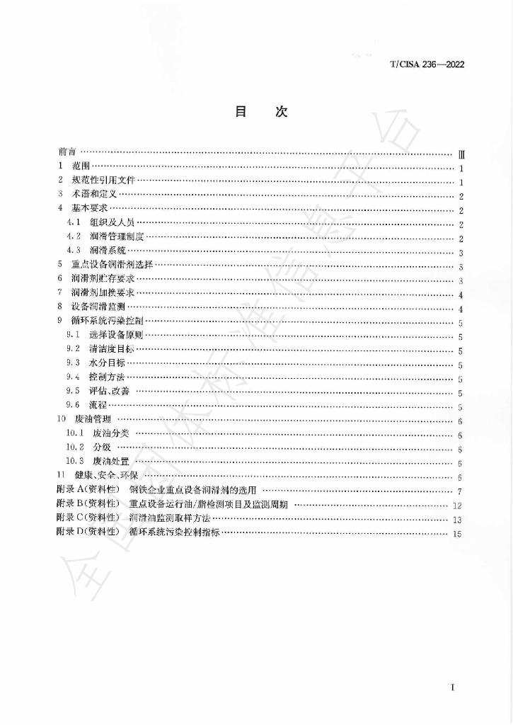 T/CISA 236-2022 标准预览