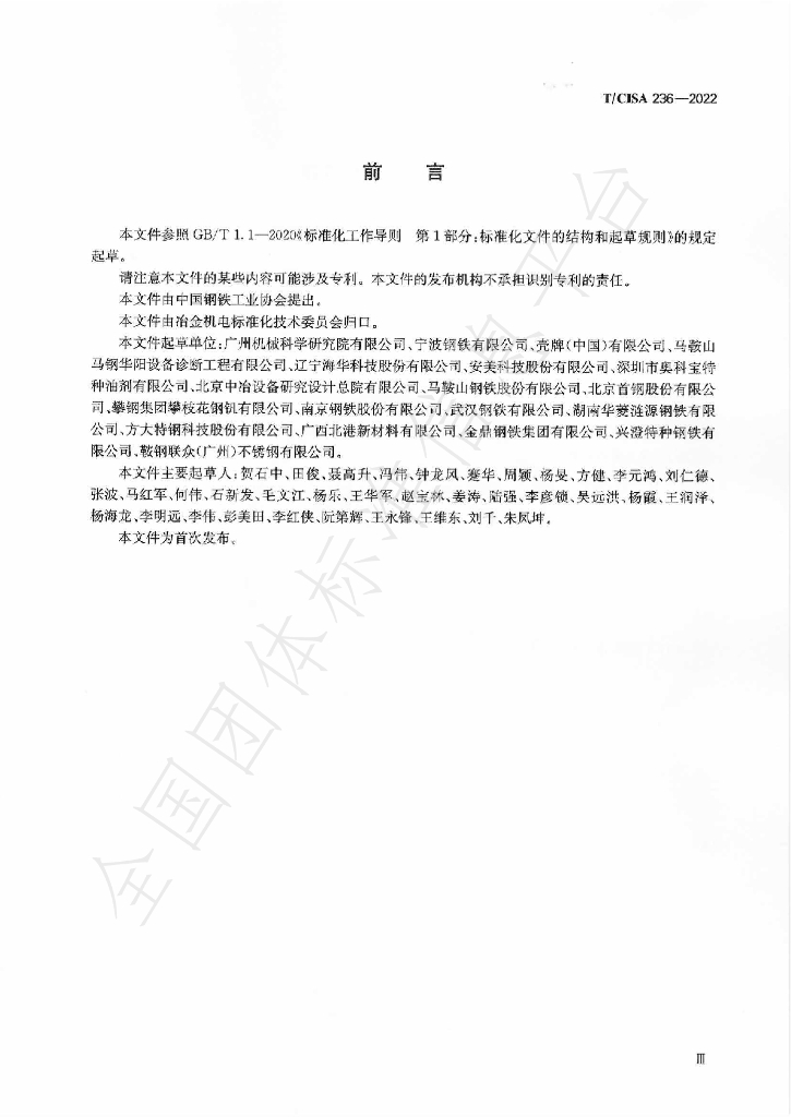 T/CISA 236-2022 标准预览