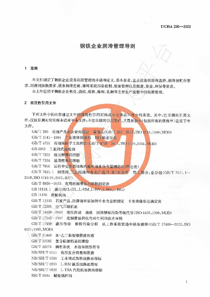 T/CISA 236-2022 标准预览