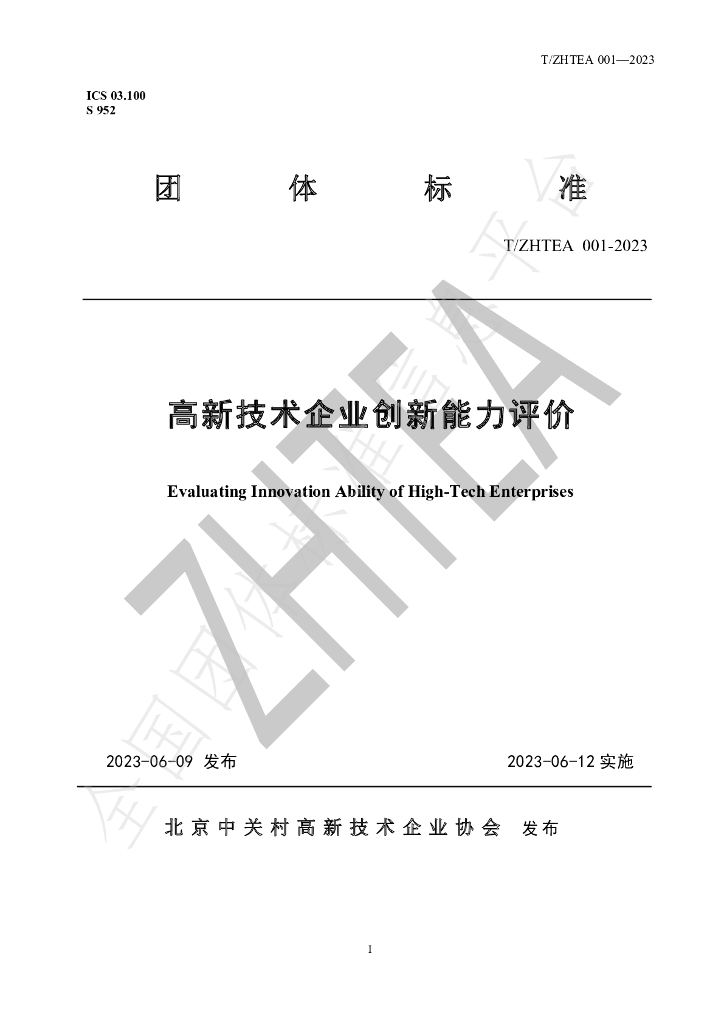 T/ZHTEA 001-2023 标准预览