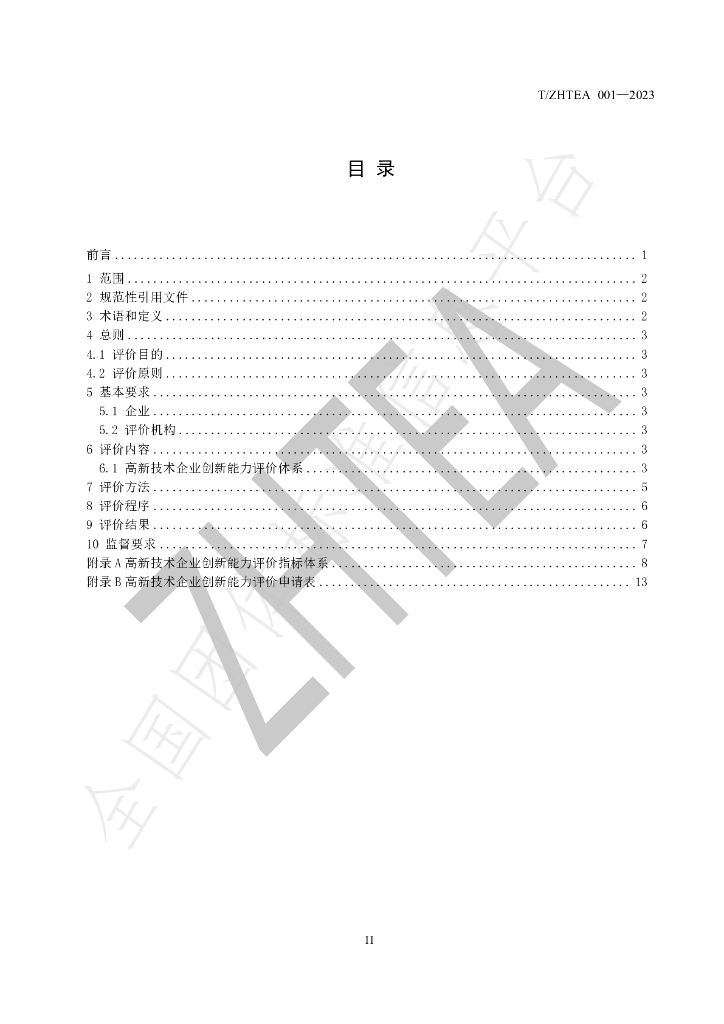 T/ZHTEA 001-2023 标准预览