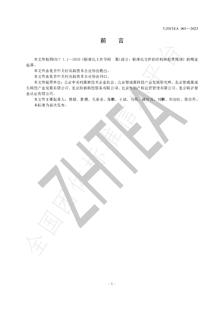 T/ZHTEA 001-2023 标准预览