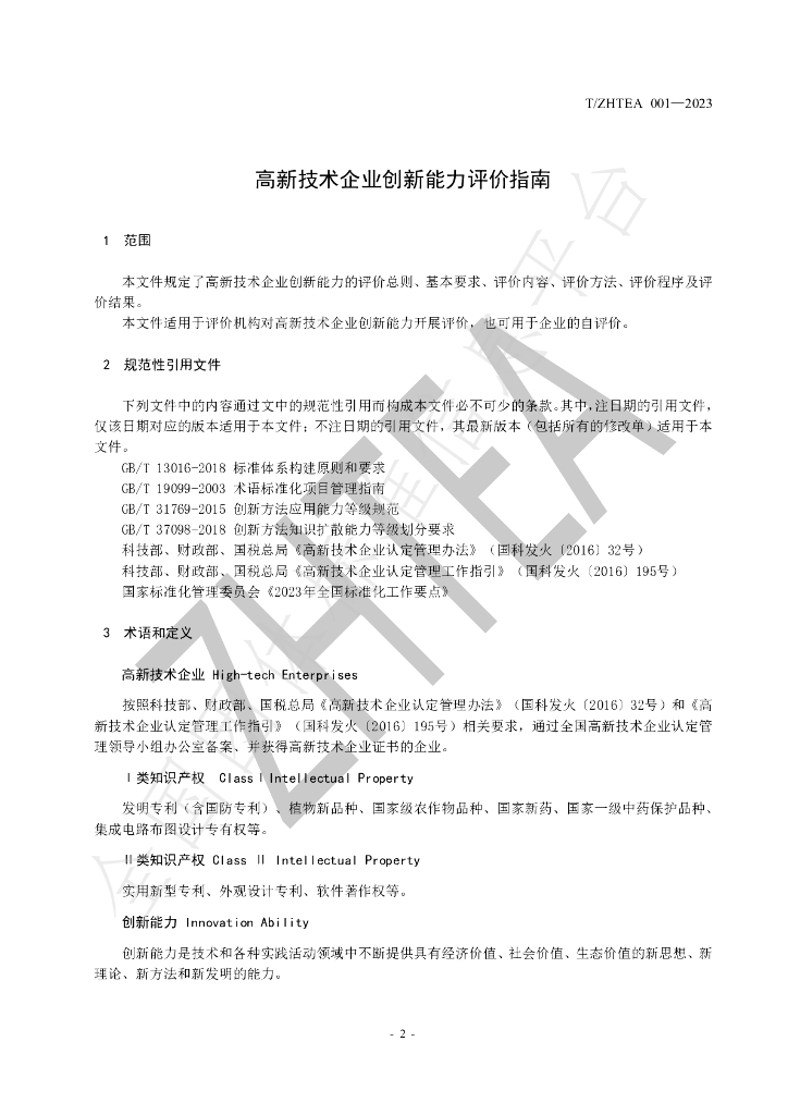 T/ZHTEA 001-2023 标准预览