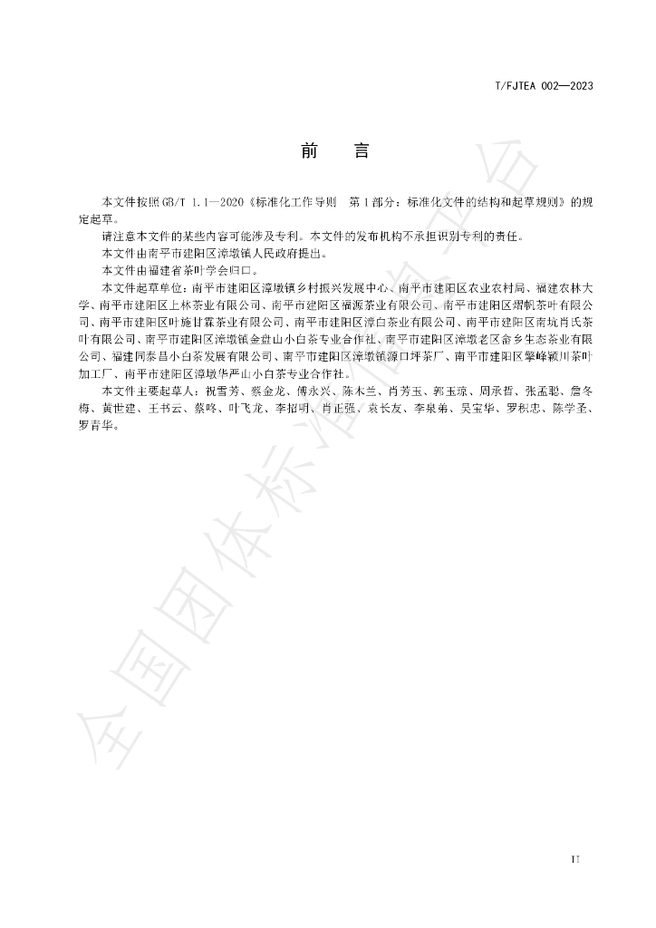 T/FJTEA 002-2023 标准预览