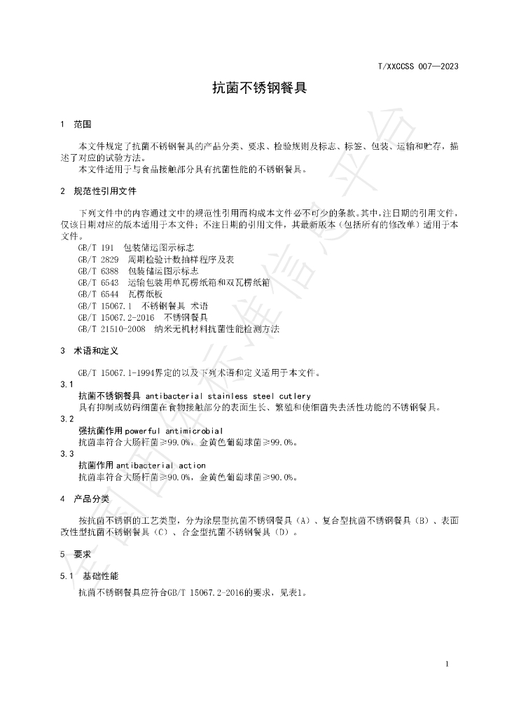 T/XXCCSS 007-2023 标准预览