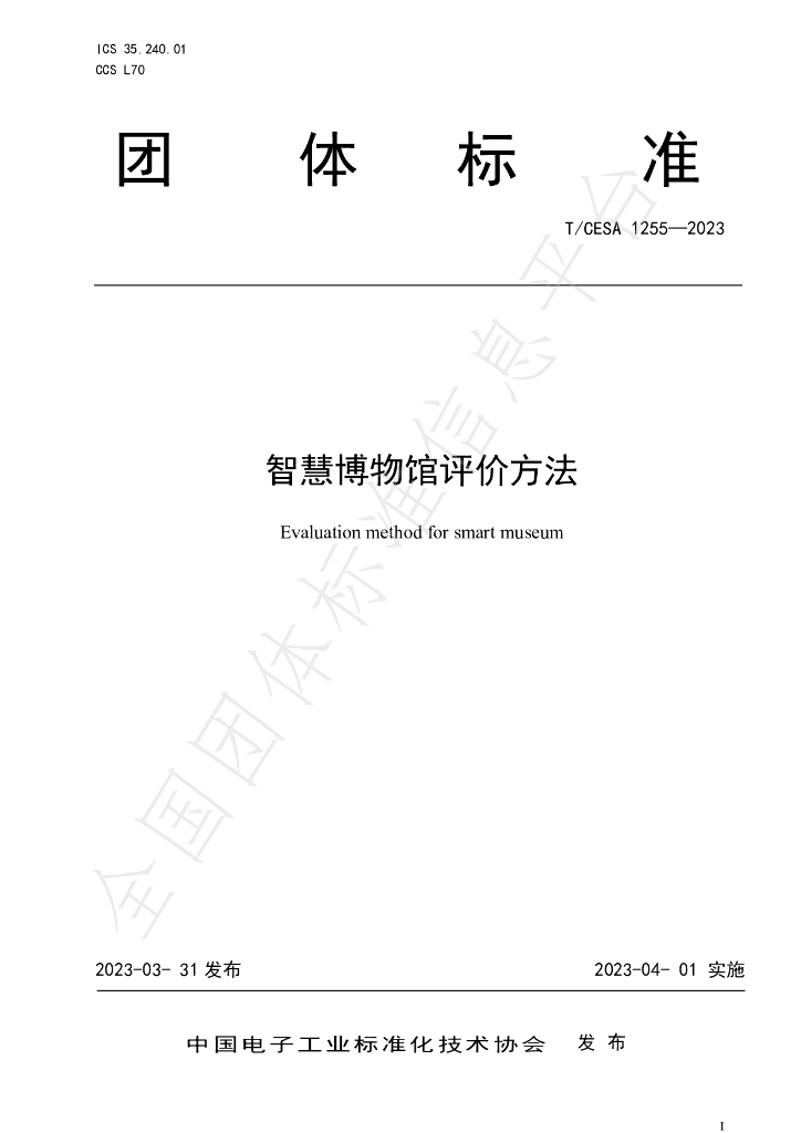 T/CESA 1255-2023 标准预览