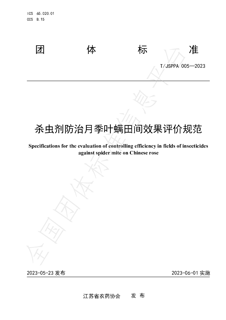 T/JSPPA 005-2023 标准预览