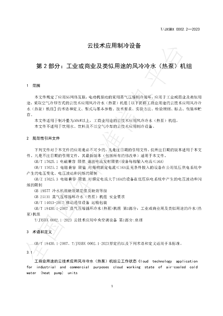 T/JXSBX 0002.2-2023 标准预览