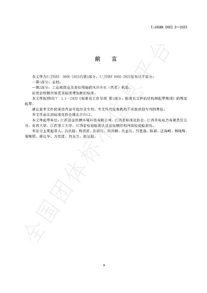 T/JXSBX 0002.2-2023 标准预览