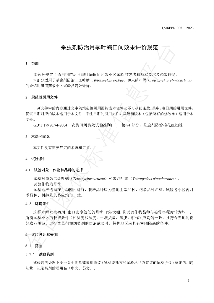 T/JSPPA 005-2023 标准预览