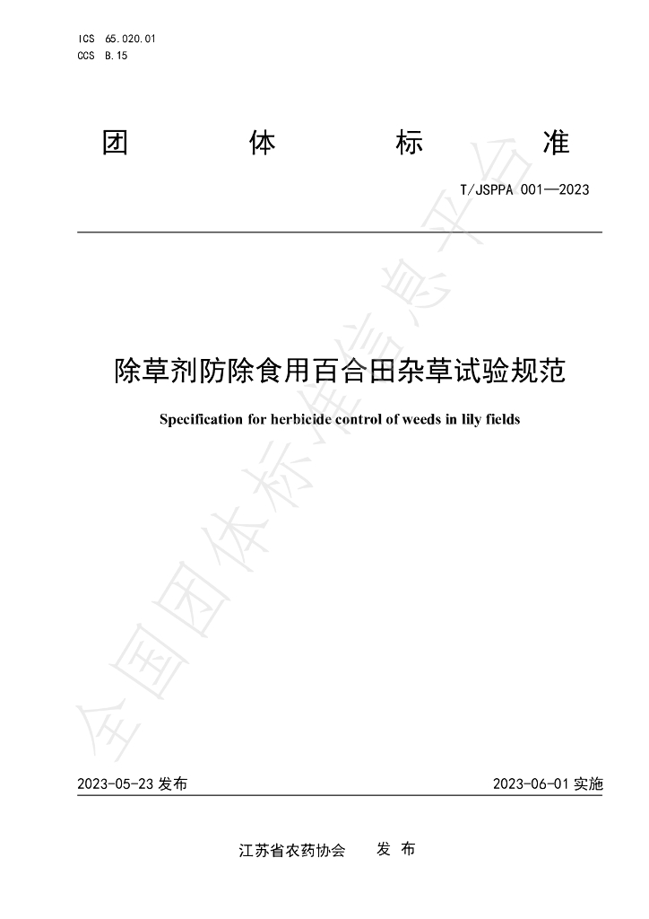 T/JSPPA 001-2023 标准预览