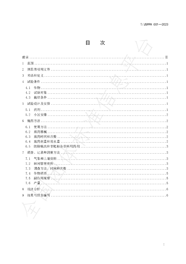 T/JSPPA 001-2023 标准预览