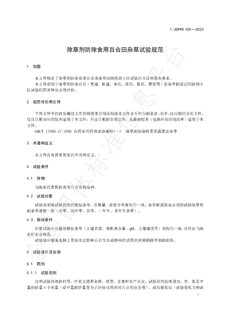 T/JSPPA 001-2023 标准预览