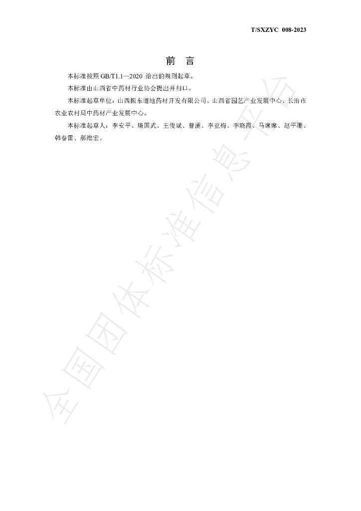 T/SXZYC 008-2023 标准预览