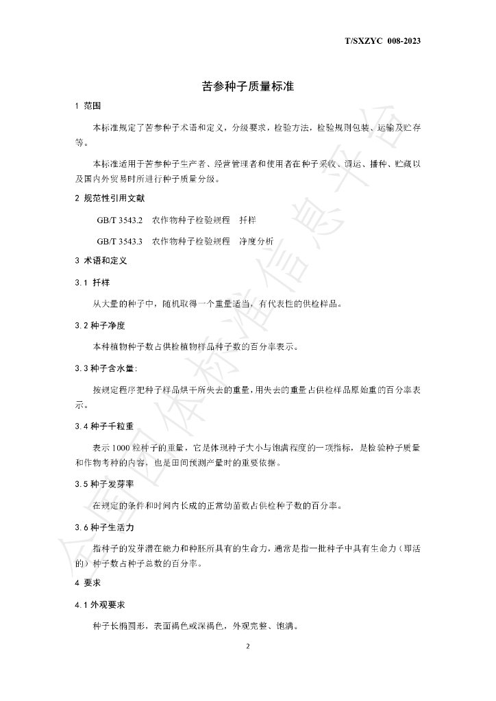 T/SXZYC 008-2023 标准预览