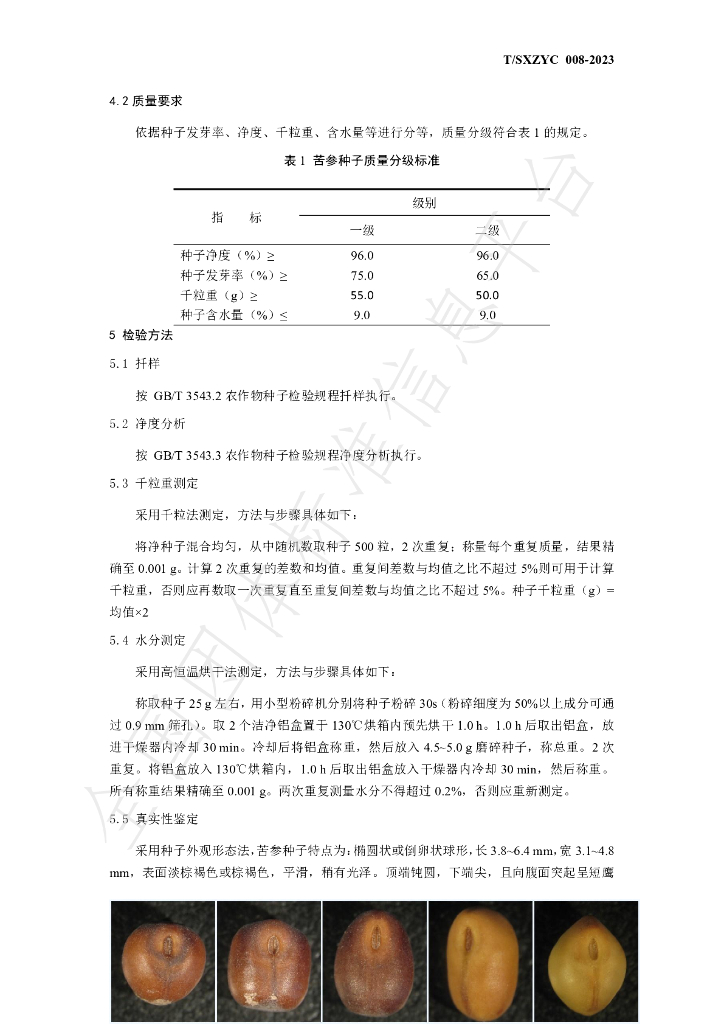 T/SXZYC 008-2023 标准预览