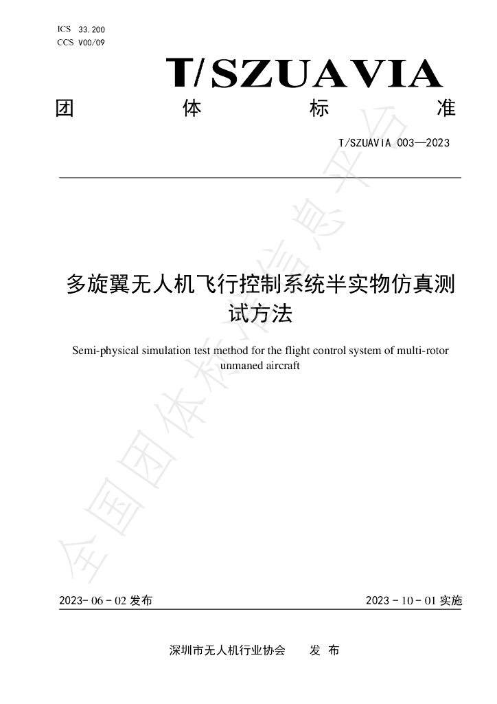 T/SZUAVIA 003-2023 标准预览