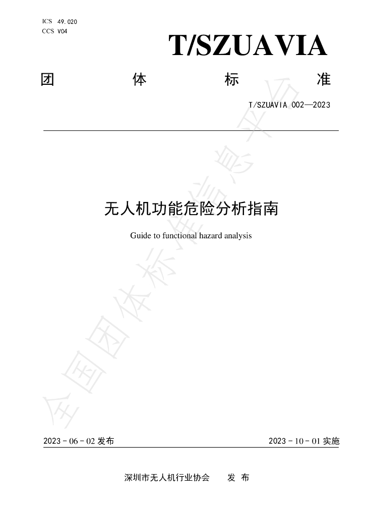 T/SZUAVIA 002-2023 标准预览