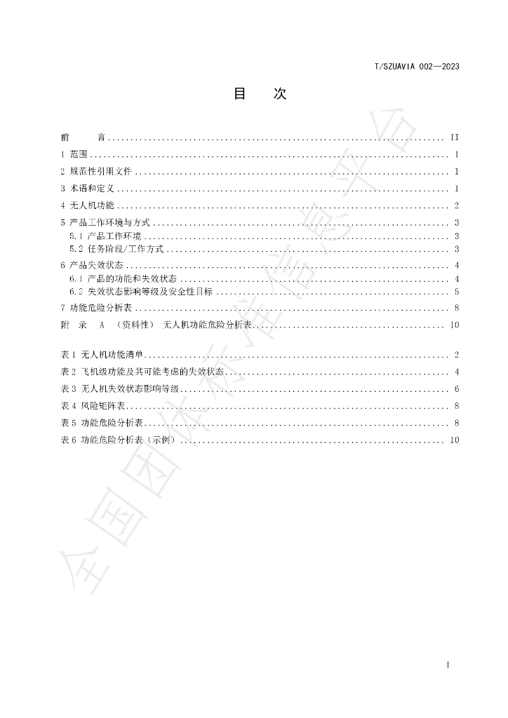 T/SZUAVIA 002-2023 标准预览